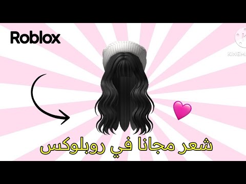 شعر مجانا في روبلوكس الحقوا 💖