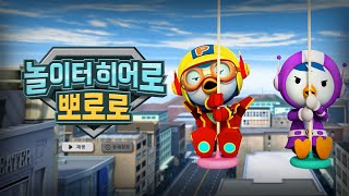 [뽀로로 영화관] 출동! 놀이터 히어로 뽀로로 | 루피 공주님을 구해주세요! | 뽀로로 이야기 | 뽀롱뽀롱뽀로로