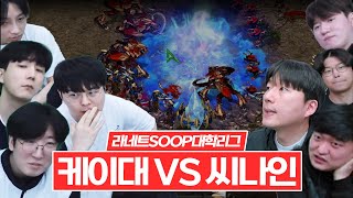 [이기면 4강?!] 라네트&숲배 케이대 VS 씨나인