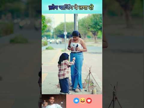 Phone चार्जिंग kardo #viral #shortvideo #viralshorts #funny #prank