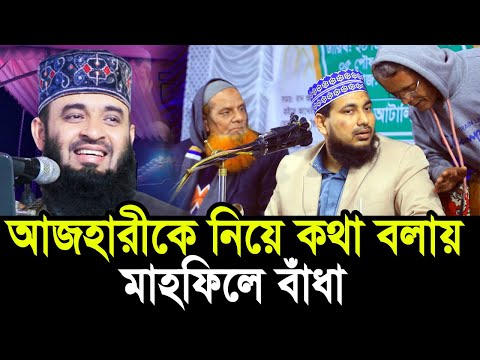 মিজানুর রহমান আজহারীকে নিয়ে কথা বলায় মাহফিলে বাঁধা ! সাহসি বক্তার জবাব দেখুন Abdus Salam Juktibadi