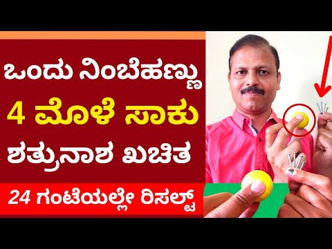 ಒಂದು ನಿಂಬೆಹಣ್ಣು 4 ಮೊಳೆ ಸಾಕು| ಶತ್ರುನಾಶ ಖಚಿತ | LIVE | astrology remedies for shatrunashak |shatru nash