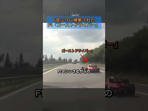 6年ぶりに逮捕されたF1「ゴーストドライバー」