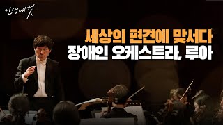 1년 만에 최우수상으로 이끈 발달장애인 오케스트라 '루아'의 김남진 예술감독ㅣ인생내컷ㅣ2024년 04월 18일 다시보기
