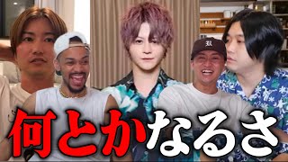 【こたつが活動休止していた件/トミー「YouTubeで稼げる時代は終わった」/えびじゃフジ悩む】何も悩みがない僕達が全て解決します。