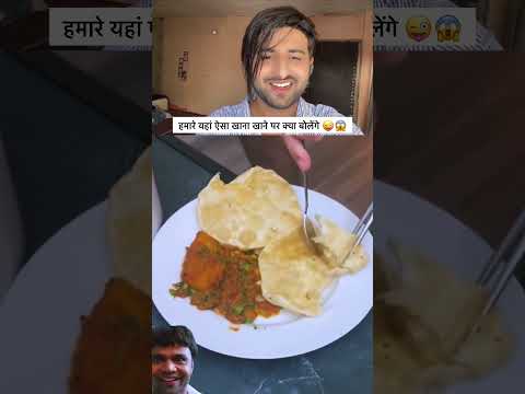 हमारे यहां ऐसा खाना खाने पर क्या बोलेंगे😁 #funny #shortsfeed #shorts #viralshort