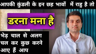 कुंडली के इन छह भावों का राहु जादुई होता है इसलिए डरना मना है #astrology#astro#horoscope#jyotish ..