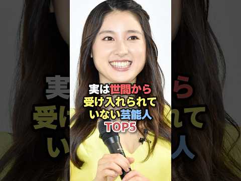 実は世間から受け入れられていない芸能人TOP5 #雑学 #芸人 #お笑い芸人 #お笑い #芸能人 #芸能