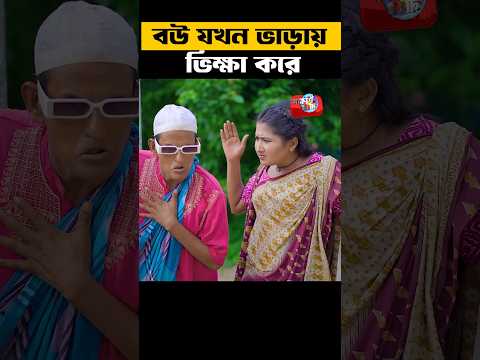 বউ যখন ভাড়ায় ভি' ক্ষা করে 😛 #funny #shorts #shortsvideo #newshorts #natok #হারুন