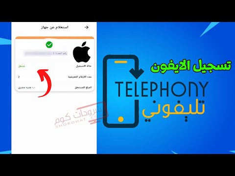 كيف اعرف هاتفي مسجل ام لا ؟| تسجيل الايفون في مصر على تطبيق telephony