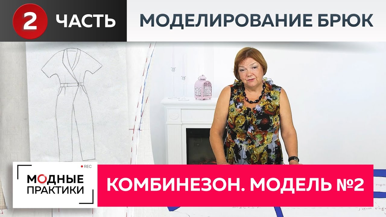 И снова цельнокроеный рукав. Стильный комбинезон. Модель 2. Моделирование нижней части комбинезона