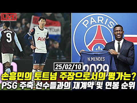 [생] 손흥민은 팀 주장으로서 잘하고 있을까?/ PSG 주축 선수 재계약과 연봉 순위는?!