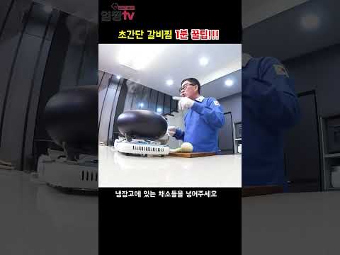 초간단 갈비찜 1분 꿀팁!! #갈비찜 #양념육 #갈비 #임성근 #뚝딱요리