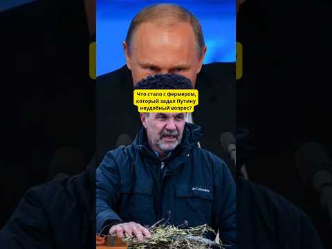 Что стало с фермером, который задал Путину неудобный вопрос? #история #новости #политика