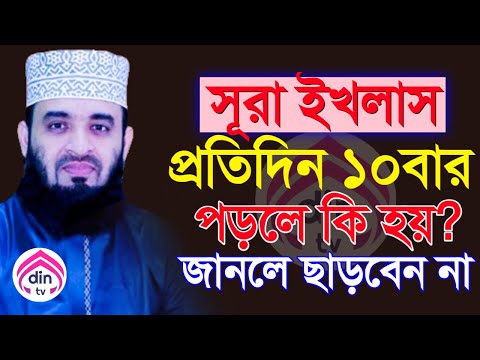 প্রতিদিন যে সময় ১০বার সূরা ইখলাস পড়লে, সম্পদ বৃদ্ধি পাই?, মিজানুর রহমান আজহারী, তাং Dec 21, 2024