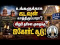 சர்ச், மசூதியில் இல்லாத நடைமுறை: கோயில்களில் மட்டும் இருக்கு | High Court Temple VIP Access | High C