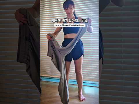 야외에서 바지 갈아입는 방법