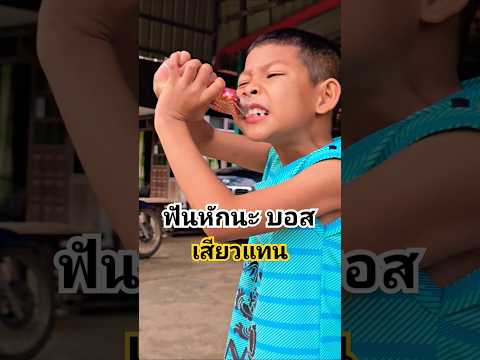 ฟันหักนะบอส​ เห็นแล้วเสียวแทน​ #คลิปกวนๆ​ #คลิปตลกๆฮาๆ