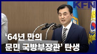 ‘64년 만의 문민 국방부장관’ 탄생 [KFN]