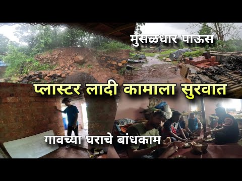 प्लास्टर लादी कामाला सुरवात, गावच्या घराचे बांधकाम | House Redevelopment Village | Kokankar Avinash