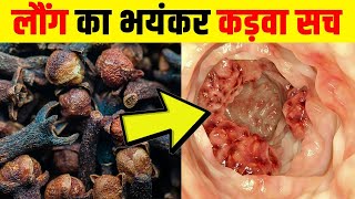 रात को सोते समय 2 लौंग खाने से होते हैं यह जबरदस्त फायदे Health Benefits of Cloves/ठीक होंगे ये रोग