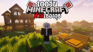 เอาชีวิตรอด 100 วันแต่ห้ามใช้อาวุธทุกชนิด! | Minecraft 100 Days