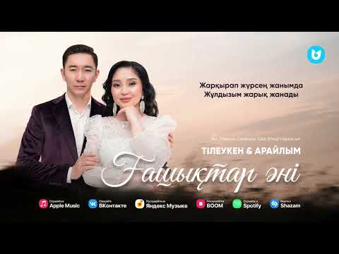 Тілеукен & Арайлым - Ғашықтар әні