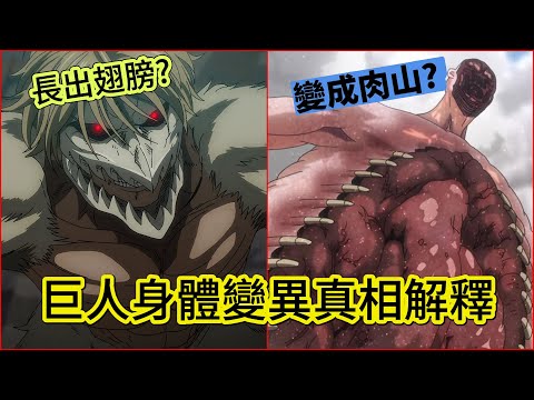這些巨人身體為什麼會變異？變身BUG全揭密！