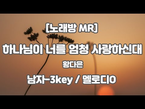 [DJ노래방/멜로디O] 황다은 – 하나님이 너를 엄청 사랑하신대 MR (Gb 남자-3key) / 하다지MR