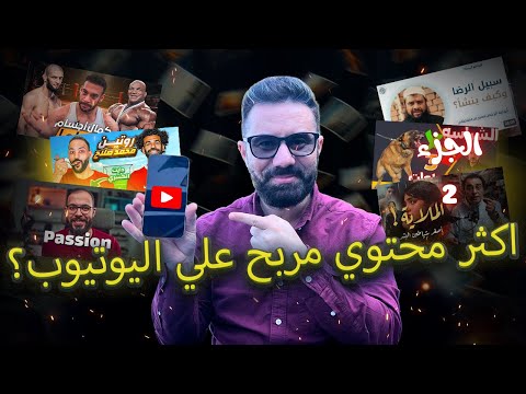 الجزء الثاني من  عايز تكسب من اليوتيوب؟ دي أكتر المجالات اللي بتجيب فلوس