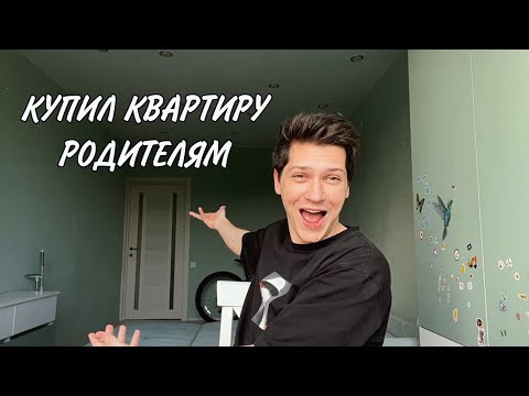 КУПИЛ КВАРТИРУ РОДИТЕЛЯМ: переезд, румтур, обман на деньги и Игнат