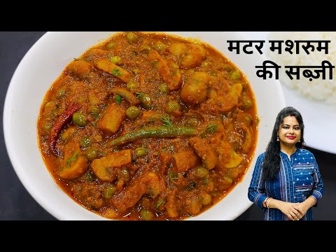 घर पर बनाये एकदम रेस्टोरेंट जैसा मटर मशरुम की सब्ज़ी | Restaurant style Matar Mushroom Masala Hindi