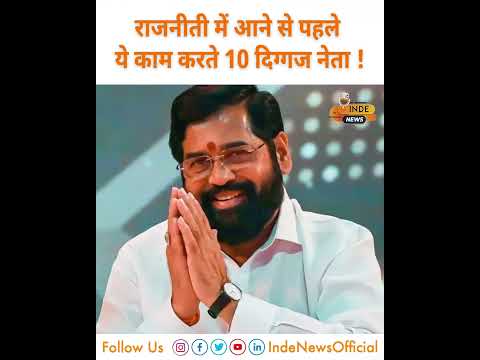 राजनीती में कदम रखने से पहले ये काम करते थे ये 10 बड़े POLITICIANS ! INDE News #loksabhaelection2024