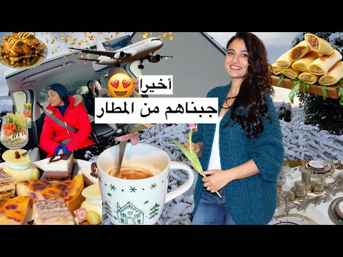 عائلتي وصلات شوفو شكون ✈️🫣... Devinez qui est arrivé ! ( pas mal d'émotion)