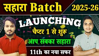सहारा Batch | 11th Board Exam 2026 | Chapter 1 से शुरुआत Complete Syllabus | New Batch for Class 11