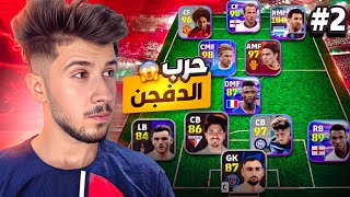 من الصفر بدون شحن #2 || بداية الدفجن 😰 الفوز مستحيل 🤦🏼‍♂️ !! efootball 2026