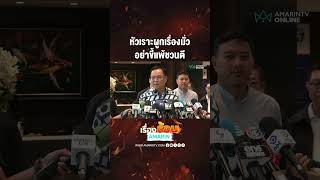 หัวเราะผูกเรื่องมั่ว อย่าขี้แพ้ชวนตี | เรื่องร้อนอมรินทร์