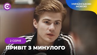 Розкішна новинка «Привіт з минулого». 2 серія. Поховав кохану, а через роки зустрів її копію