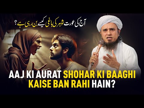 Aaj Ki Aurat Shohar Ki Baaghi Kaise Ban Rahi Hain? | Mufti Tariq Masood