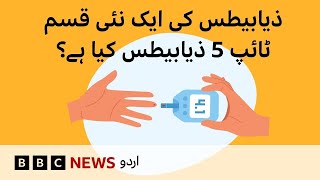 What Is Type 5 Diabetes? Causes & Who's at Risk - BBC URDU