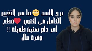 برج الاسد 🥺 ما سر التغيير الكامل في أكتوبر ❤️قطع أمر دام سنين طويلة !! وفرة مال