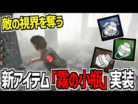 【DBD】生存者の新アイテム「霧の小瓶」が実装されたので使ってみた【デッドバイデイライト】Part984