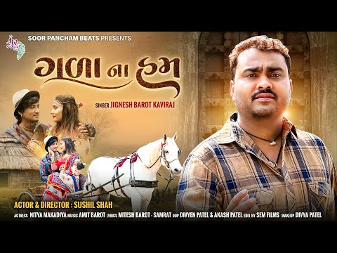 ગળા ના હમ | Gala Na Ham | Jignesh Barot | Sushil Shah New Gujarati Song 4k Video