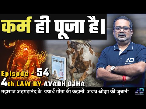 महाराज अड़गड़ानंद के यथार्थ गीता की कहानी अवध ओझा की ज़ुबानी || 4th law By Avadh Ojha || Episode - 54