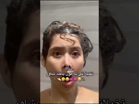 #تخيلاتي لما اكون باخذ شاور😂 #حالات_واتس_اب #ستوريات_انستا #لايك_اشتراك #اكسبلور