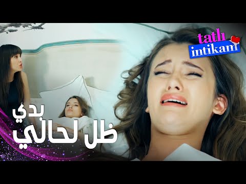 مسلسل الانتقام الحلو | مقطع من الحلقة 8 |  Tatlı İntikam | بيلين دخلت في اكتئاب و ترفض لقاء سنان