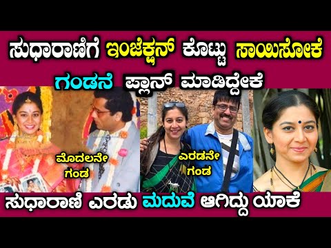ಸುಧಾರಾಣಿಯವರ ಗಂಡ ಎಂಥಾ ವಿಚಿತ್ರ ಮನುಷ್ಯ ಗೊತ್ತಾ| Life story of actress sudharani in Kannada| story fellow