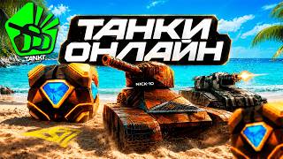 🔥Танки Онлайн БОЛЬШЕ НЕ БУДУТ ПРЕЖНИМИ! ЗАВТРА ФИНАЛ ТАНКОФОНДА! [СТРИМ NICK-10]