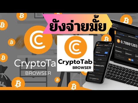 ขุดเหรียญบิทคอยน์ยังจ่ายไหมCryptotabBrowser