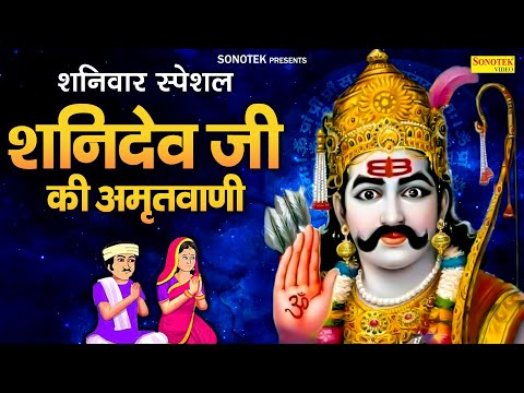 शनिवार स्पेशल | शनिदेव जी की अमृतवाणी | Navgreho Mein Sresth Hai Shri Shani Bhagwan |Shanidev Bhakti